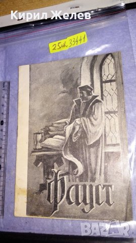 1957г. ЛИБРЕТО на ФАУСТ от ШАРЛ ГУНО - НАРОДНА ОПЕРА с ПРОФЕСИОНАЛНИ ГРАФИЧНИ ИЛЮСТРАЦИИ 33441