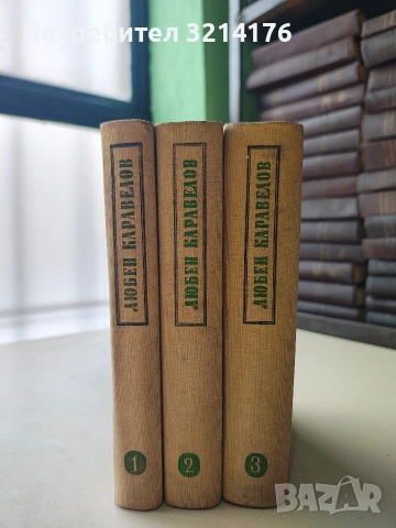 Избрани произведения в три тома. Том 1-3 - Любен Каравелов (1954-6)