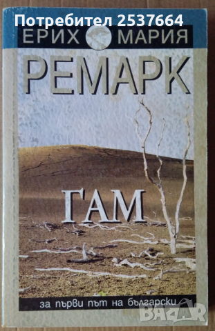 Гам   Ерих Мария Ремарк