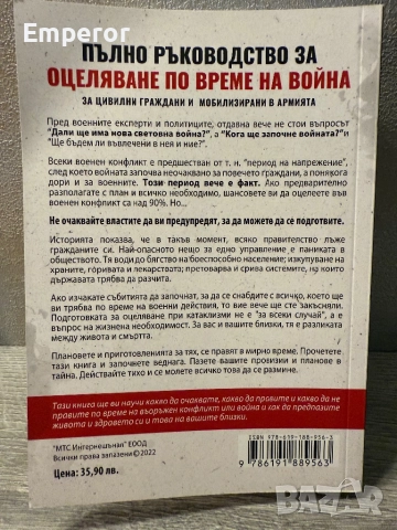 Пълно ръководство за оцеляване по време на война, снимка 2 - Енциклопедии, справочници - 52189745