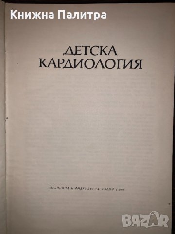 Детска кардиология Александър Надас, снимка 2 - Специализирана литература - 32731391