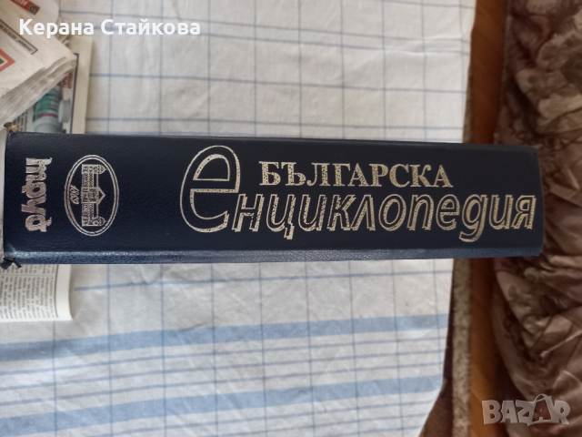 Българска енциклопедия , снимка 7 - Енциклопедии, справочници - 36536214