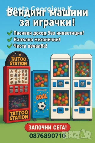 Поставяне на вендинг машини за играчки на процент