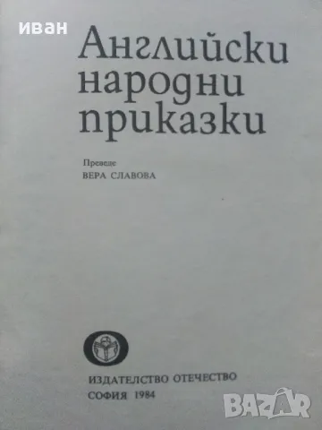 Английски народни приказки - 1984г., снимка 3 - Детски книжки - 47526351