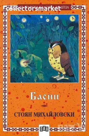 Басни. Стоян Михайловски