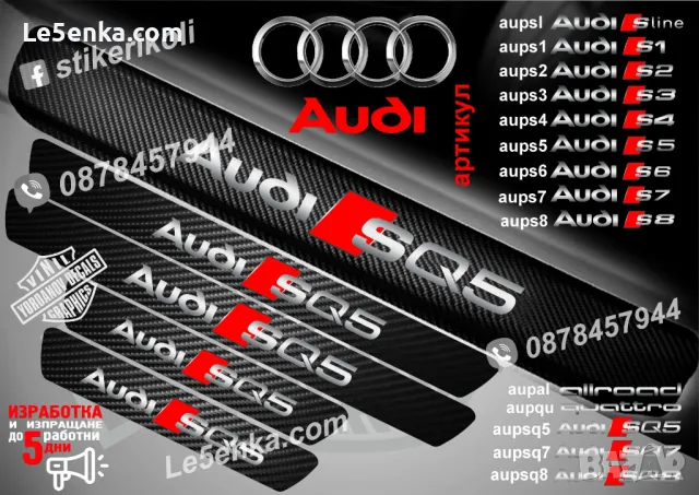 ПРАГОВЕ карбон Audi SQ7 фолио стикери aupsq7, снимка 2 - Аксесоари и консумативи - 48816186