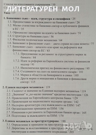 Създаване на банков съюз в ЕС.Калоян Симеонов, 2015г., снимка 2 - Специализирана литература - 28937426