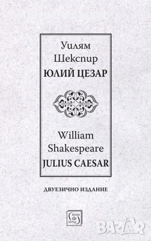 Юлий Цезар / Julius Caesar
