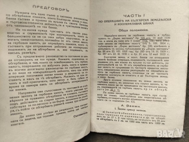 Продавам книга "Ръководство за прилагане на наредба-закон за Гербовия налог ", снимка 4 - Специализирана литература - 32815399