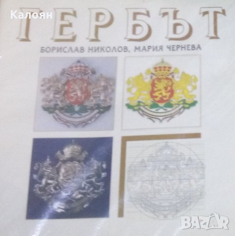 Борислав Николов, Мария Чернева - Гербът