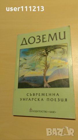 Доземи - Съвременна унгарска поезия, снимка 1 - Художествена литература - 28119551