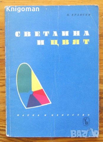 Светлина и цвят, Виктор Врански, 1964, снимка 1 - Специализирана литература - 35074989