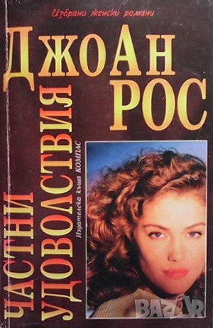 Частни удоволствия Джоан Рос