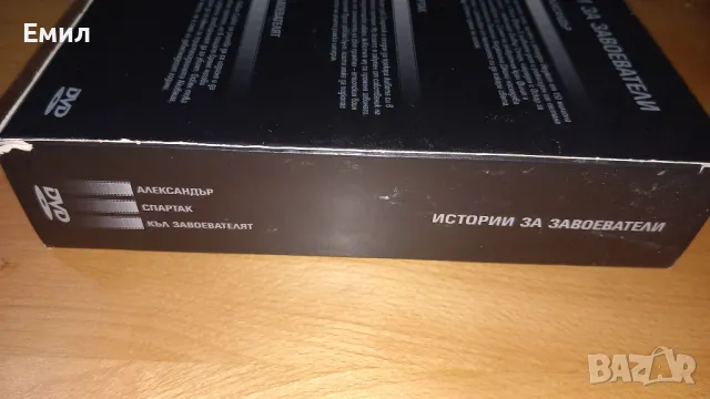 Филми DVD - "Истории за завоеватели", снимка 10 - DVD филми - 50408367