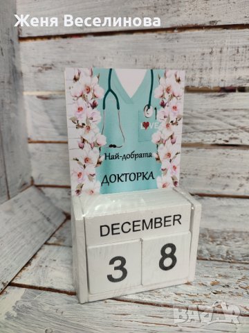 Вечен календар за Най-добрата ДОКТОРКА