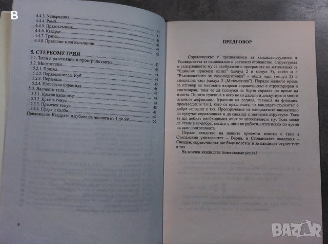 Справочник по математика за единния приемен изпит 2007 на УНСС, снимка 4 - Специализирана литература - 33166414