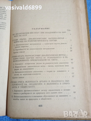 "Диалектически материализъм", снимка 5 - Специализирана литература - 53516964