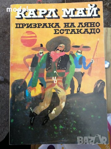 Призрака на Ляно Естакадо - Карл Май, снимка 1
