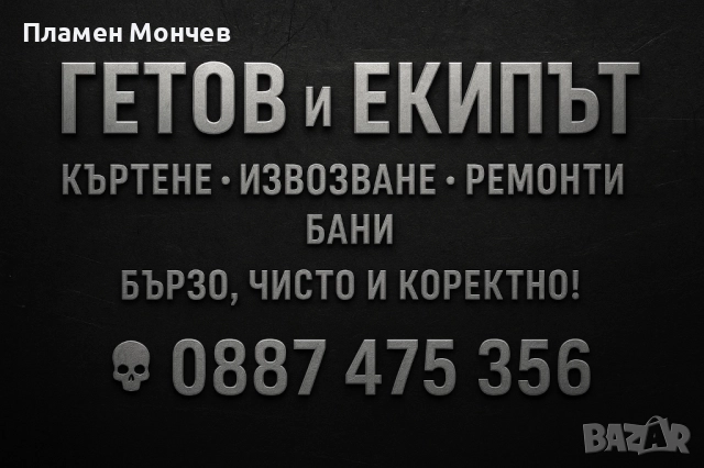 Ремонти, къртене, почистване – Плевен, Ловеч, Габрово и села