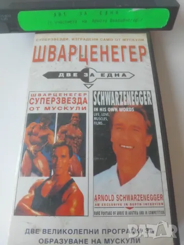 Шварцнегер  - суперзвезда с мускули. Две програми за образуване на мускули - VHS, снимка 3 - Други жанрове - 49015075
