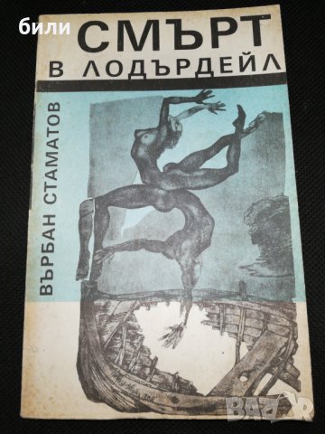 СМЪРТ В ЛОДЪРДЕЙЛ , снимка 1