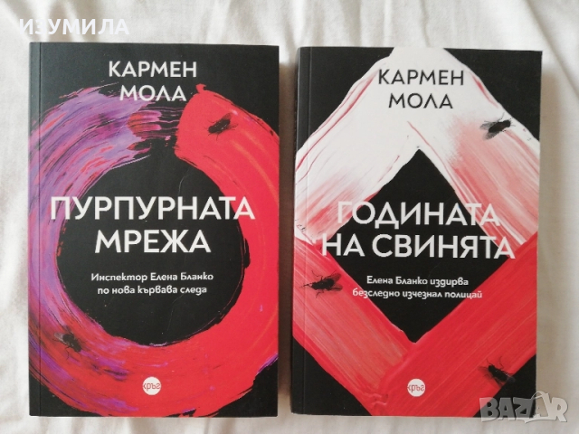 Пурпорната мрежа / Годината на свинята - Кармен Мола