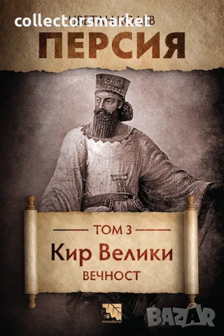 Персия.Том 3: Кир Велики. Вечност + книга ПОДАРЪК