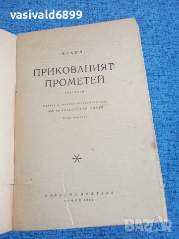 Есхил - Прикованият Прометей , снимка 4 - Художествена литература - 53511985