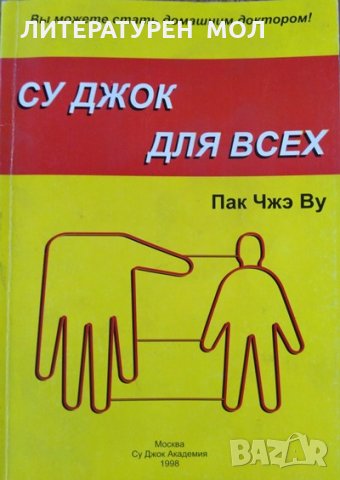 Су Джок для всех. Пак Чжэ Ву 1998 г., снимка 1