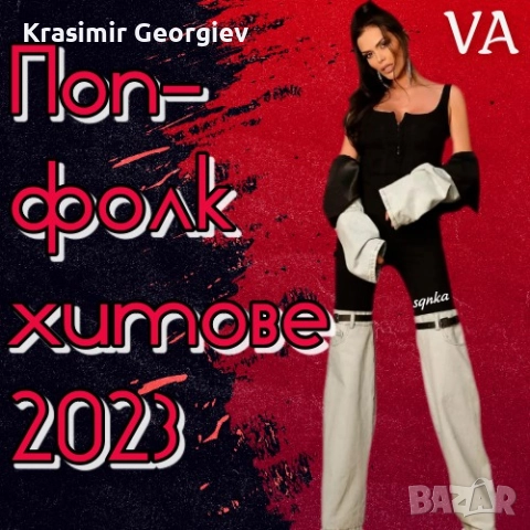 Предлагам нова поп фолк музика на СД , НА ДВД или на флашка от личната ми колекция , снимка 4 - CD дискове - 51671025