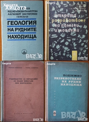Инженер;Шлосер;Електротехника;Минно дело;Подземен,открит добив;Разработване;Геология;Водоснабдяване, снимка 4 - Енциклопедии, справочници - 23560924