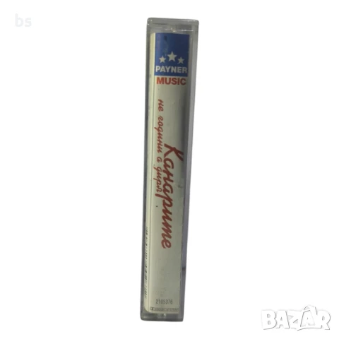 Канарите - Не години а диря (аудио касета), снимка 3 - Аудио касети - 50499284