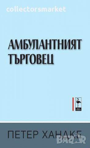 Амбулантният търговец