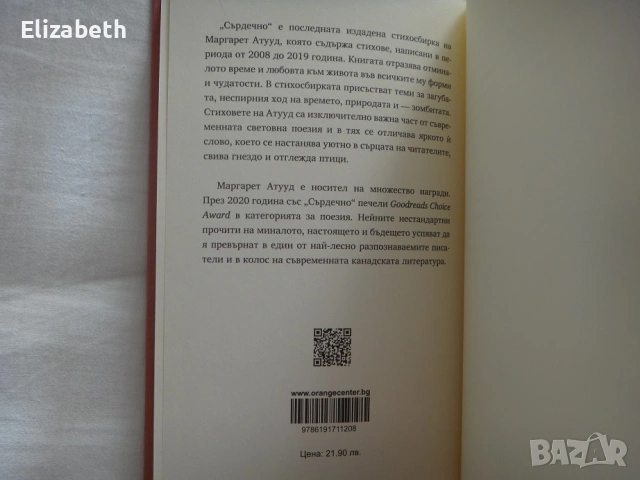 Нова - Сърдечно - Маргарет Атууд, снимка 5 - Художествена литература - 53111075