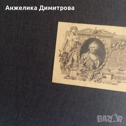 Русия 1910г -банкнота с Екатерина Велика , снимка 3 - Нумизматика и бонистика - 52404026