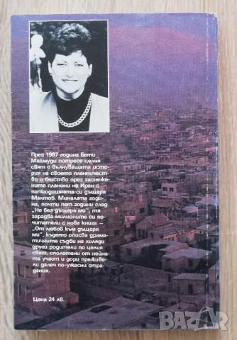 От любов към дъщеря ми, Бети Махмуди, снимка 4 - Художествена литература - 52889355