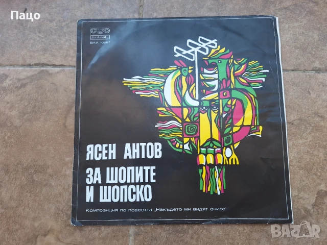 Ясен Антов  За шопите и шопско