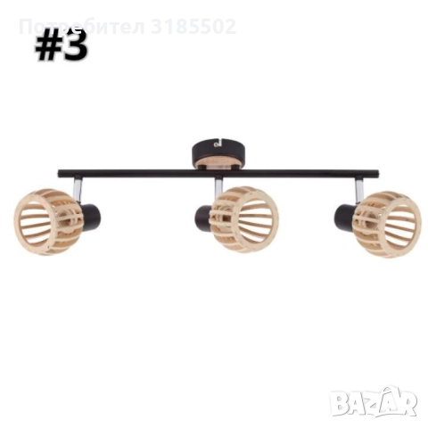 Спот Woody, E14, 1 x max 40W, красота и стил в едно, снимка 9 - Лампи за таван - 51446234