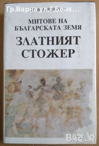Митове на българската земя книга 2 Златният стожер  Иван Венедиков