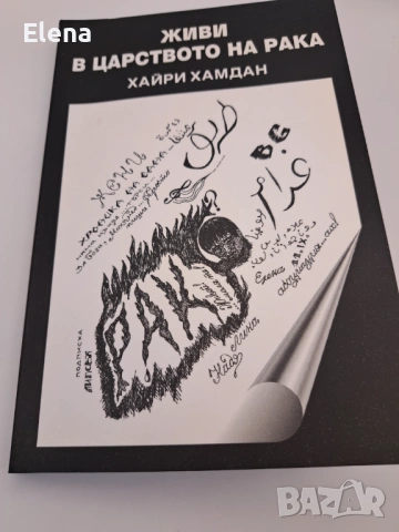 Живи в царството на рака, стихосбирка + роман - Хайри Хамдан, снимка 6 - Художествена литература - 53440842