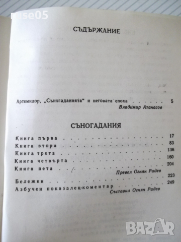 Книга "Съногадания - Артемидор Далдиански" - 264 стр. - 1, снимка 7 - Художествена литература - 36552498