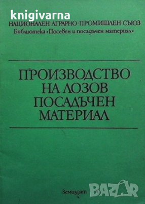 Производство на лозов посадъчен материал Л. Радулов, П. Георгиева
