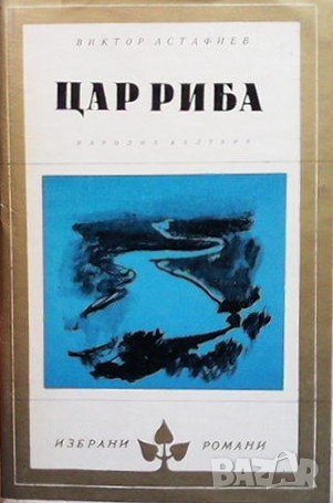 Цар риба Виктор Астафиев, снимка 1 - Художествена литература - 37498072