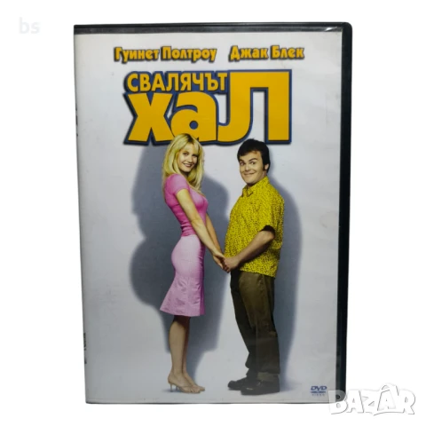 Свалячът Хал DVD с Джак Блек и Гуинет Полтроу 