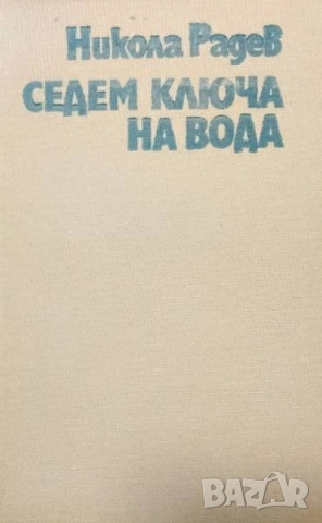 Седем ключа на вода Никола Радев