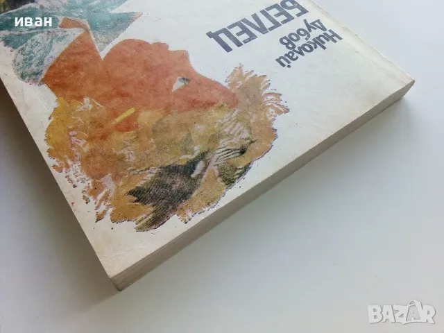 Беглец - Николай Дубов - 1986г., снимка 8 - Детски книжки - 49878633