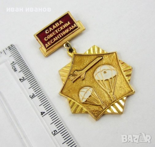 СССР-Русия-Възпоменателен медал-Слава на съветските десантчици, снимка 2 - Колекции - 40032000