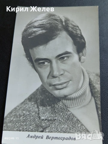 Стара картичка 73г. СССР АНДРЕЙ ВЕРТОГРАДОВ АРТИСТ за КОЛЕКЦИОНЕРИ 50683, снимка 2 - Колекции - 51294140