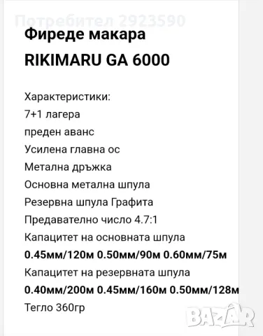 Фидер Макара RikiMaru GA 6000, снимка 8 - Макари - 48425933