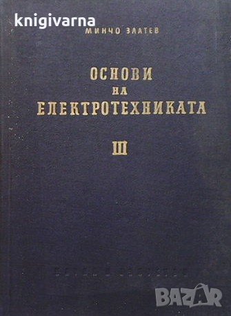 Основи на електротехниката. Книга 3 Минчо Златев, снимка 1 - Специализирана литература - 34722619